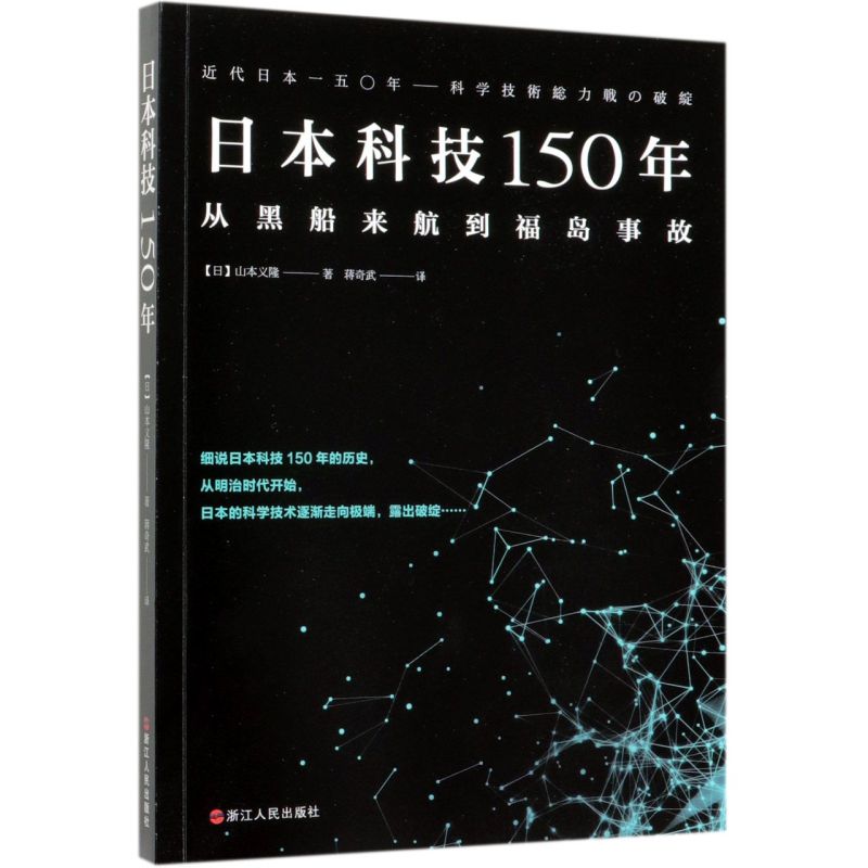 【新华书店旗舰店官网】正版包邮日本科技150年(从黑船来航到福岛事故)