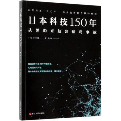 【新华书店旗舰店官网】正版包邮 日本科技150年(从黑船来航到福岛事故)