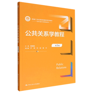 公共关系学教程(第3版新编21世纪新闻传播学系列教材)/广告学与媒介经营管理系列