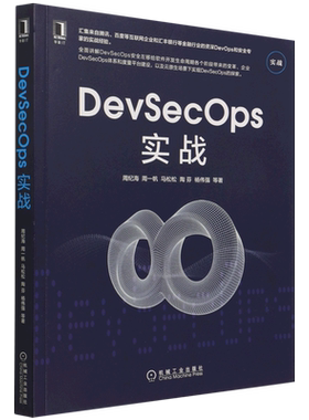 【 新华书店】DevSecOps实战 周纪海//周一帆//马松松//陶芬//杨伟强 机械工业出版社 9787111695653
