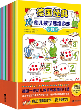 德国经典幼儿数学思维游戏（全12册)适合3岁+孩子趣味智力游戏书 在游戏中培养数学兴趣在兴趣中锻炼数学思维真正理解数学爱上数学