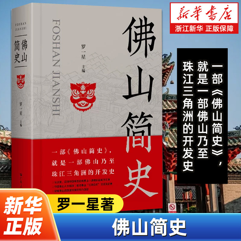 佛山简史 罗一星著 地方史乃至珠江三角洲的开发历史中国制造名城市文脉制造业立市佛山保卫战岭南地域书籍 广东人民出版社
