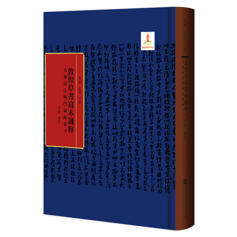 大乘百法明门论疏(卷下)(精)/敦煌草书写本识粹图片
