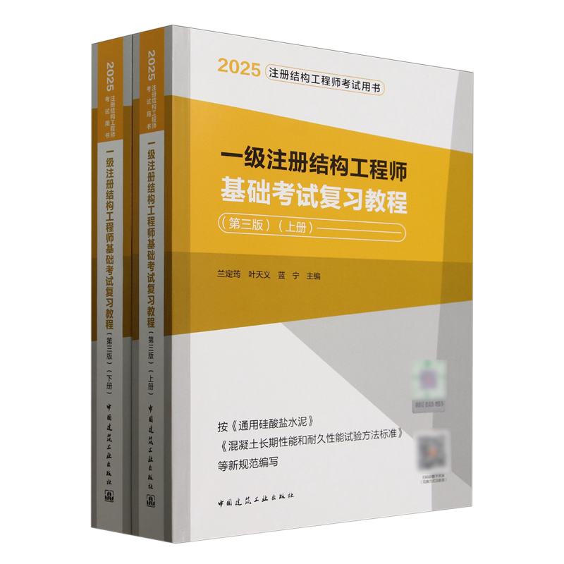 一级注册结构工程师基础考试复习教程:上、下册