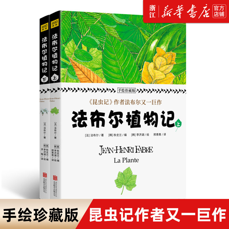 【新华书店旗舰店官网】 法布尔植物记(手绘珍藏版上下) 昆虫记作者法布尔作品植物爱好者不可错过的植物中小学生植物科普大全百科高性价比高么？