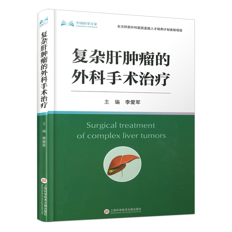 复杂肝肿瘤的外科手术治疗