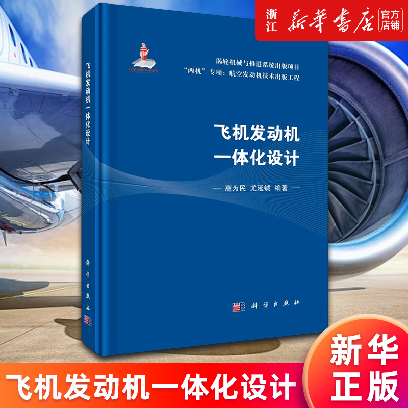 【新华书店旗舰店官网】飞机发动机一体化设计(精)/两机专项航空发动机技术出版工程高为民//尤延铖正版书籍-封面