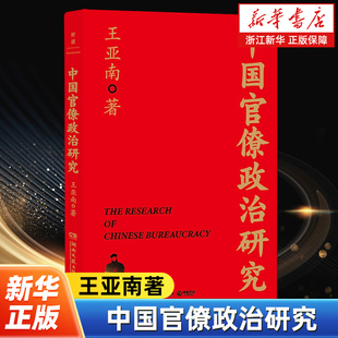 中国官僚政治研究 王亚南 读懂中国2000年官僚权力与治理的奥秘 洞悉中国政治制度演变 历史类书籍正版