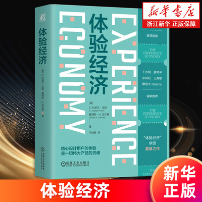 【新华书店旗舰店】体验经济 (美)B.约瑟夫·派恩//詹姆斯·H.吉尔摩 用户体验 体验经济时代的设计价值 体验型社会 正版书籍