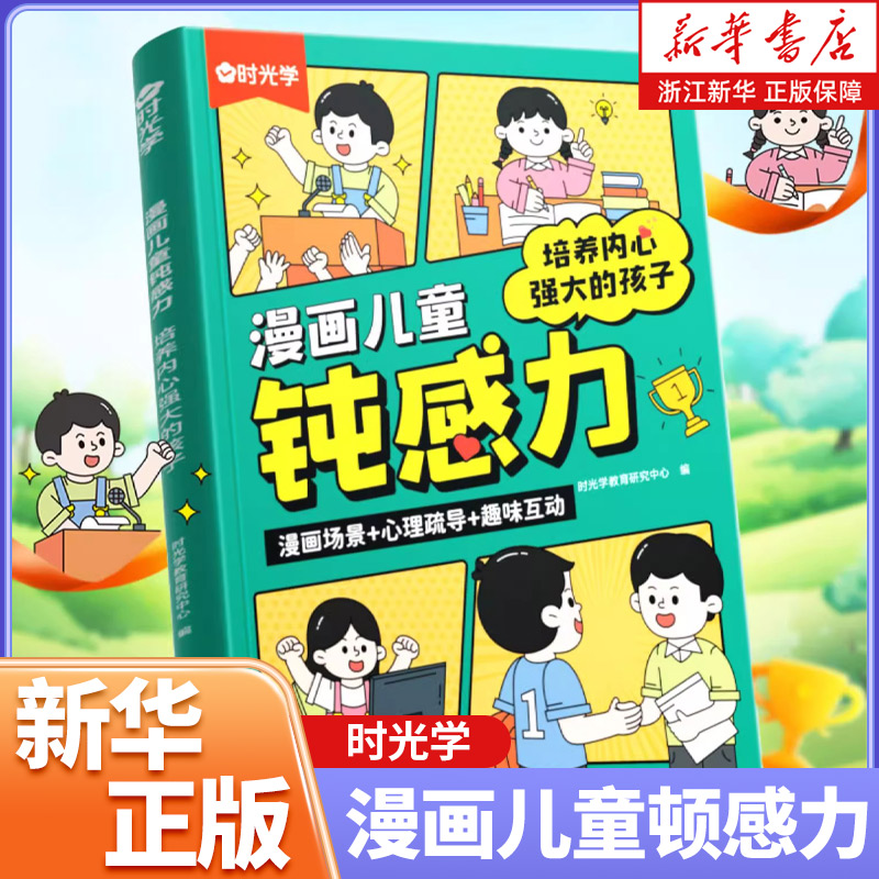 时光学漫画儿童顿感力4-12岁拒绝焦虑自卑培养孩子强大内心情绪钝感力漫画儿童顿感顿挫力百科全书小学生课外阅读书