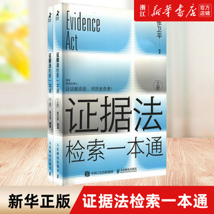 【新华书店】证据法检索一本通 上下共2册 张卫平 罗翔推荐 民事行政刑事证据规范 法律书籍法律法规工具书