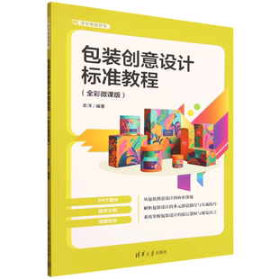 包装 创意设计标准教程 全彩微课版