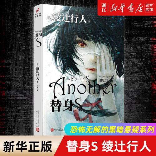 替身S 平装 新本格推理创始人绫辻行人的作品Another 日本文学侦探破案犯罪推理恐怖惊悚悬疑小说书籍 人民文学出版社