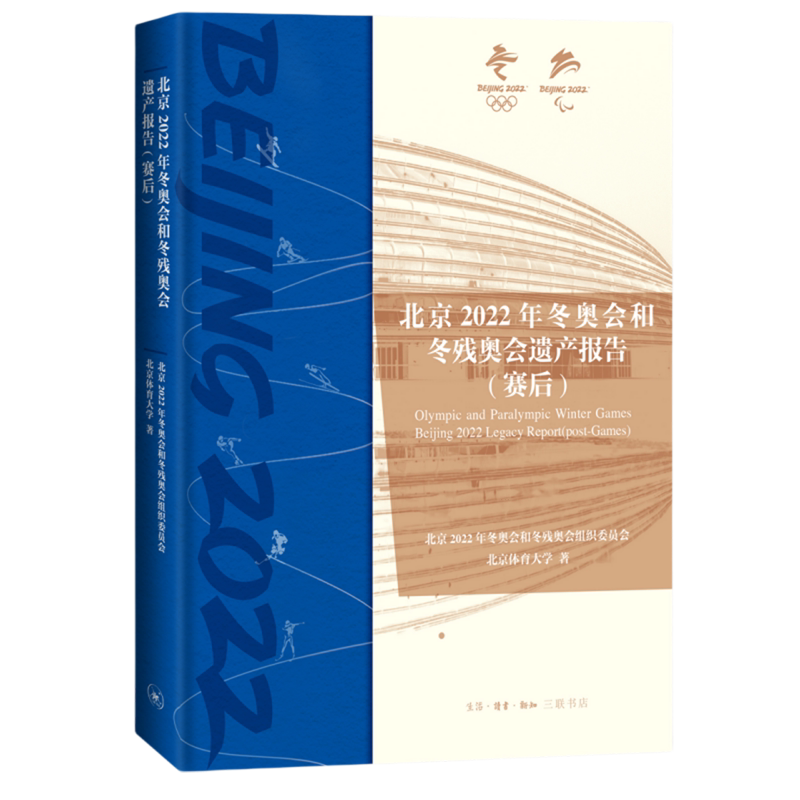 北京2022年冬奥会和冬残奥会遗产报告.赛后