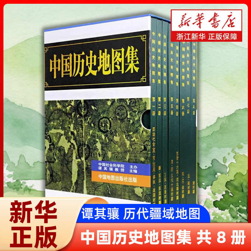 现货】中国历史地图集(共8册) 谭其骧 历代疆域地图 历史地理研究工具书 正史地理参考 新华正版书籍