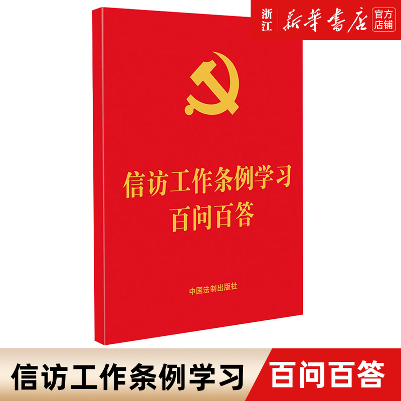【新华书店】信访工作条例学习百问百答 64开 中国法制出版社 信访工作法规知识