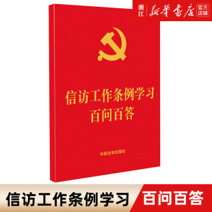 社 信訪(fǎng)工作法規(guī)知識(shí) 中國(guó)法制出版 64開(kāi) 新華書(shū)店 信訪(fǎng)工作條例學(xué)習(xí)百問(wèn)百答