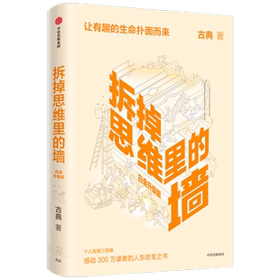 【新华书店旗舰店官网】正版包邮 拆掉思维里的墙(白金升级版) 古典著 2021新版 俞敏洪徐小平张德芬推荐 教育心理学励志书籍