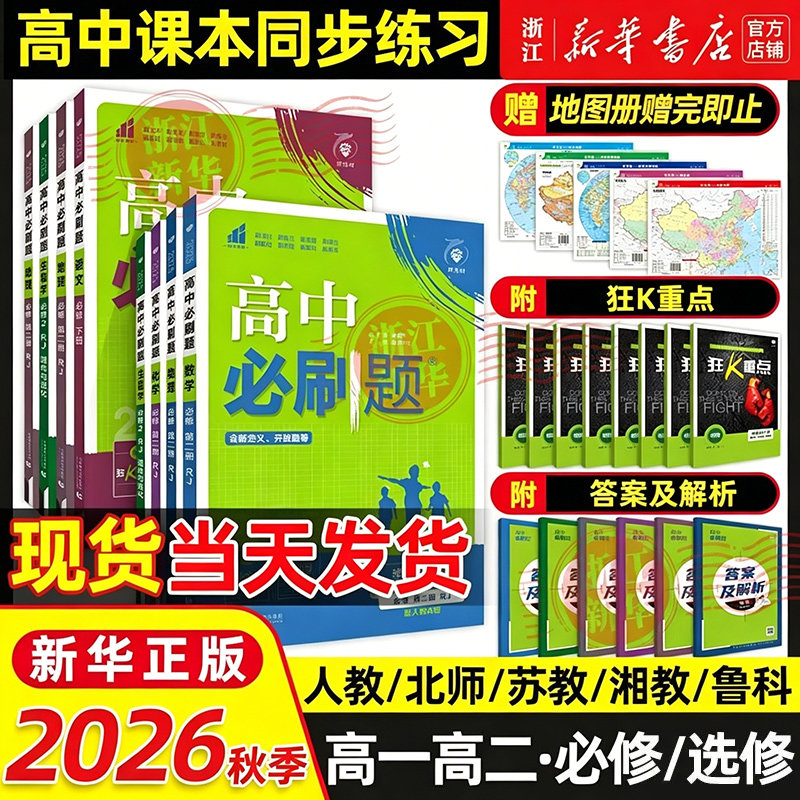2026秋季高中必刷题数学物理化学生物必修一人教版数学必修12RJA必修二狂K重点高一下册语文英语政治历史地理练习册高二选修一二三