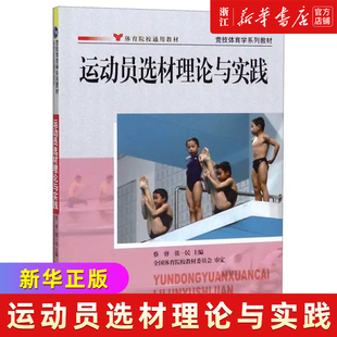 运动员选材理论与实践(体育院校通用教材竞技体育学系列教材)
