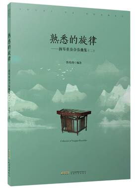 扬琴重奏合奏曲集.二