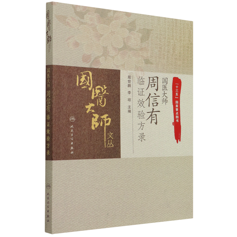 国医大师周信有临证效验方录/国医大师文丛