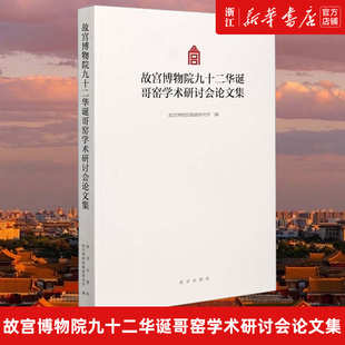 新华书店旗舰店官网 故宫出版 正版 故宫博物院九十二华诞哥窑学术研讨会论文集 社 包邮
