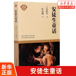 新华书店旗舰店 正版 外国文学名著读物 成长 译 社 安徒生童话 著 杨武能 包邮 四川文艺出版 ［德］格林兄弟 世界名著