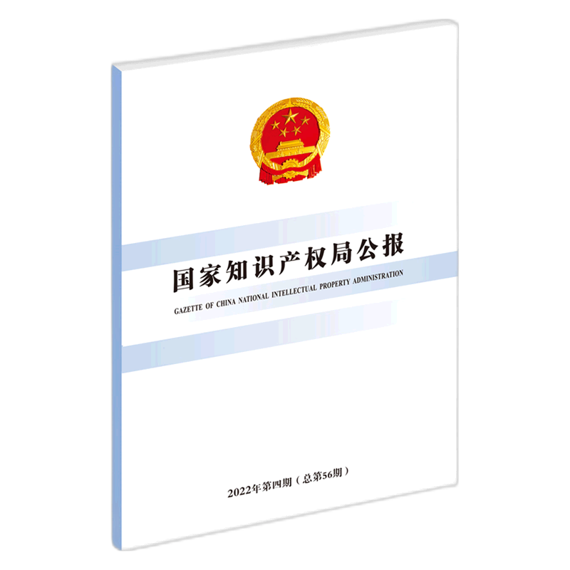 国家知识产权局公报(2022年第4期总第56期)