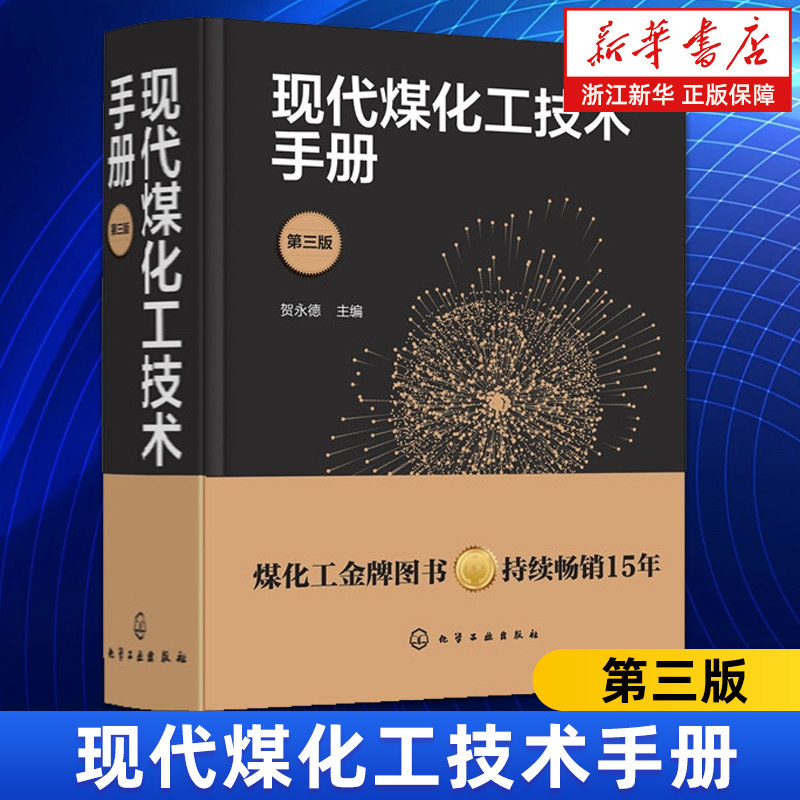 【新华书店旗舰店】现代煤化工技术手册(第3版)(精) 贺永德 环境保护与三废治理 煤炭清洁高效转化多联产技术系统优化设计节能减排