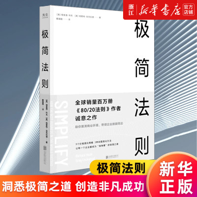 极简法则新华官网正版书籍