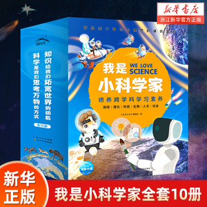 我是小科学家全套10册