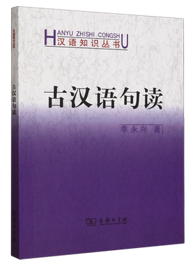 古汉语句读