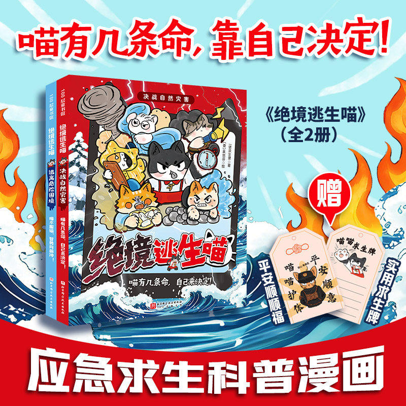 绝境逃生喵:全2册 6岁+儿童应急求生科普漫画 生命只有一次值得拼尽全力保护 决战自然灾害 逃离危险困境 讲述生命珍贵的深刻主题