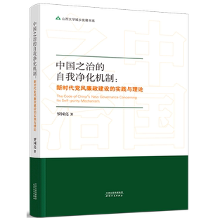 中国之治的自我净化机制--新时代党风廉政建设的实践与理论/山西大学城乡发展书系