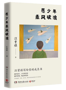 【新华书店旗舰店官网】愿少年乘风破浪 文学生活家汪曾祺写给青少年的成长书 教你如何在不如意人生里 创造出自己的一片新天地