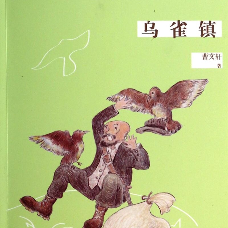乌雀镇/曹文轩精品集