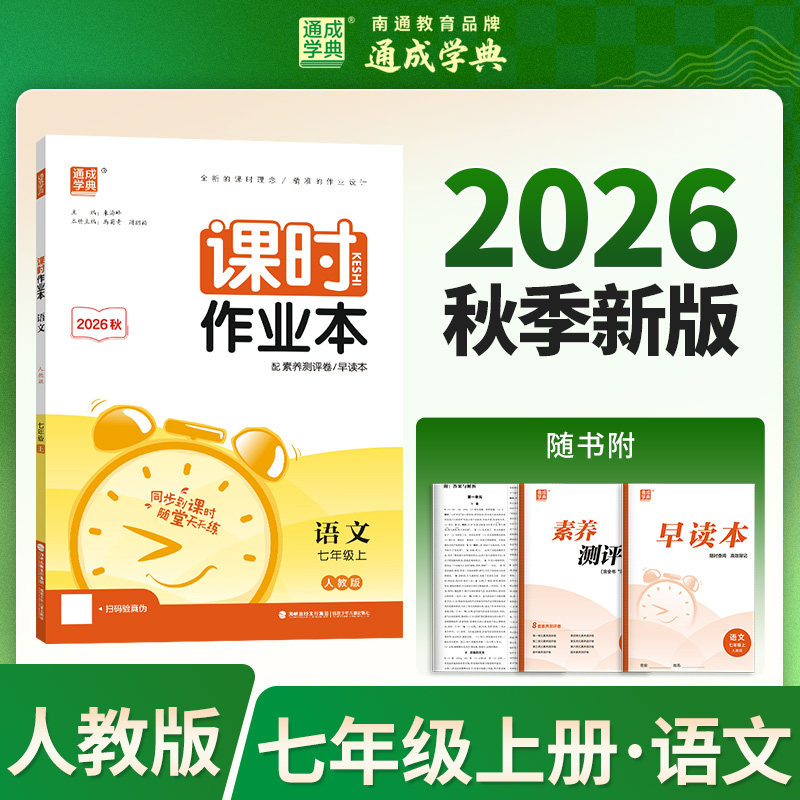 【浙江专用】2026秋季新版通成学典初中课时作业本七八九年级上下册语文英语人教版数学科学浙教版华师版初一二三同步课堂练习册