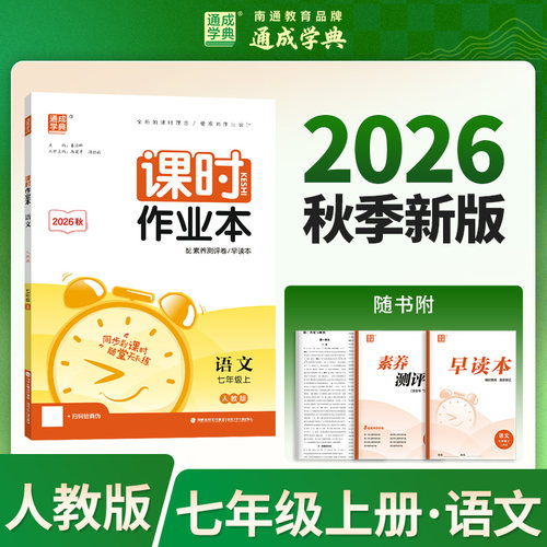 【浙江专用】2026秋季新版通成学典初中课时作业本七八九年级上下册语文英语人教版数学科学浙教版华师版初一二三同步课堂练习册