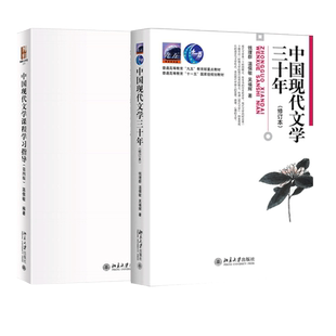北大版 中国现代文学三十年+学习指导 钱理群 温儒敏 同步辅导 中国现代文学30年 文科类考研教材 北京大学出版社正版包邮