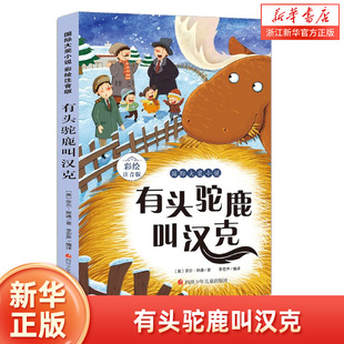 有头驼鹿叫汉克(彩绘注音版)/国际大奖小说