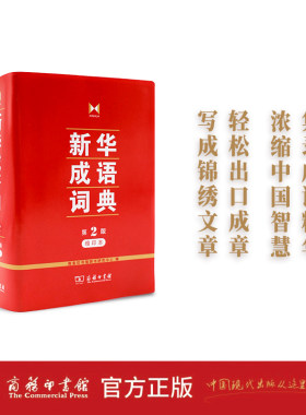 正版包邮 新华成语词典第2版缩印版 商务印书馆辞书研究中心 编著/字典工具书/图书籍
