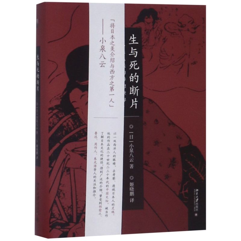 生与死的断片(小泉八云的异想世界)(精)