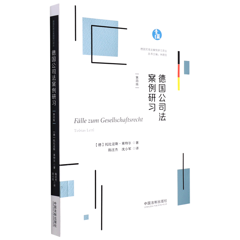德国公司法案例研习(第4版)/德国民商法案例研习译丛