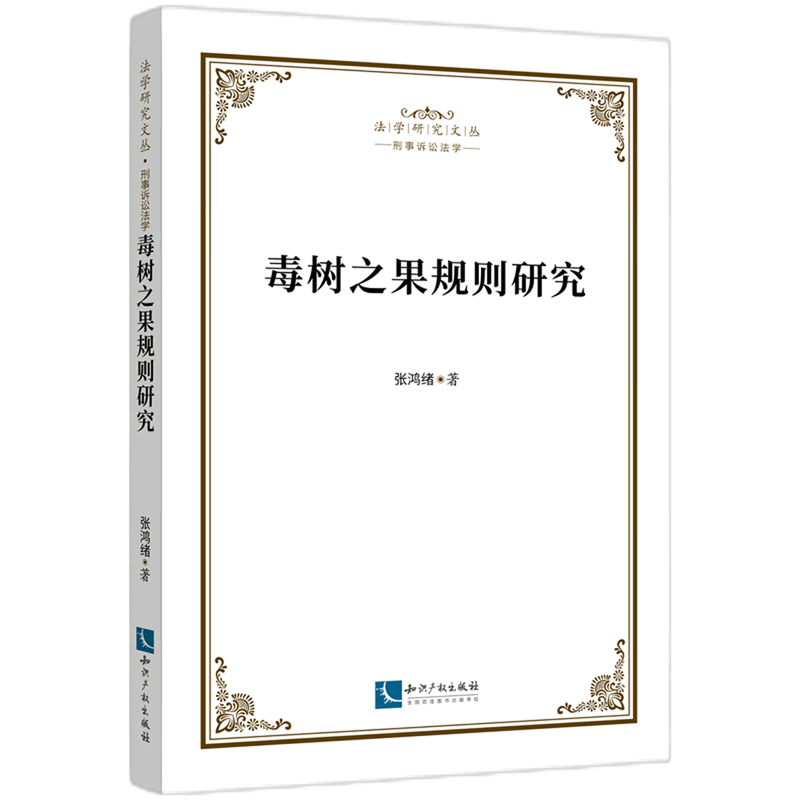 毒树之果规则研究