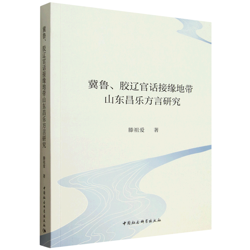 冀鲁、胶辽官话接缘地带山东昌乐方言研究