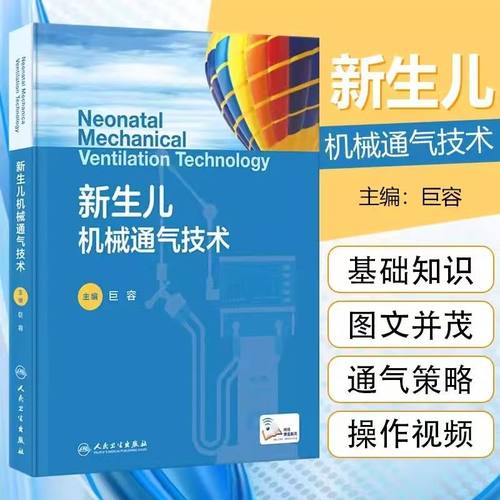 新生儿机械通气技术