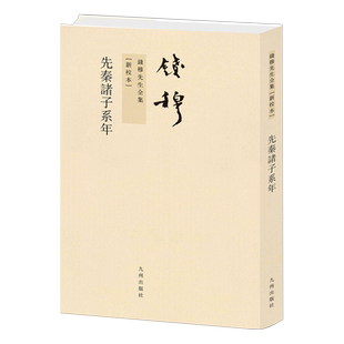 先秦诸子系年(新校本)/钱穆先生全集