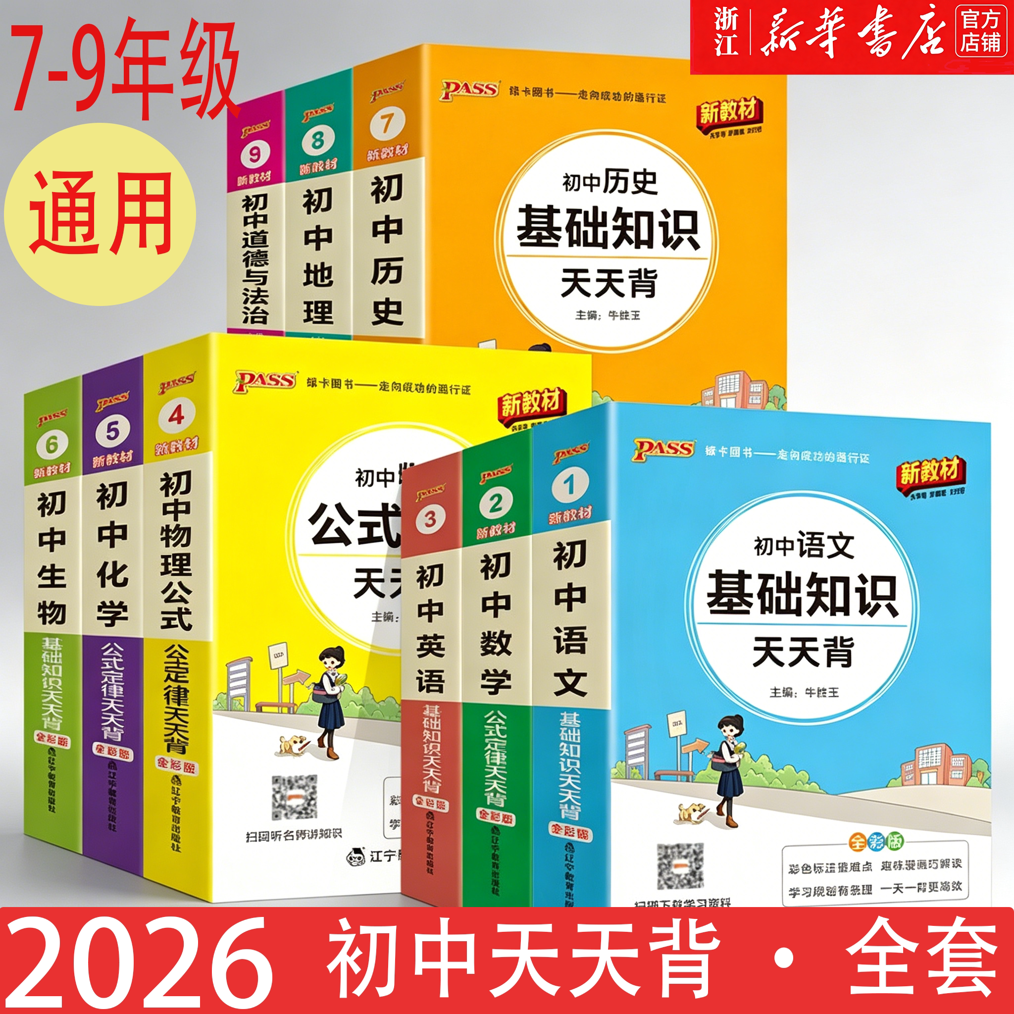 新华正版 2026版新教材初中天天背掌中宝口袋书语文数学英物理化学生物地理会考基础知识清单考点政治历史七7八8九9年级单词语法