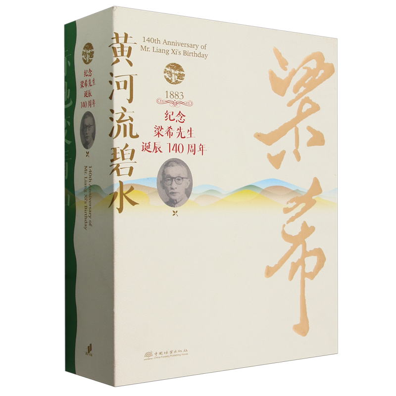 梁希文集(共2册)